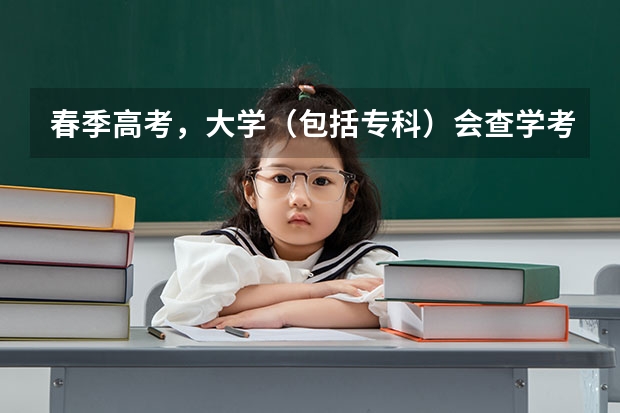 春季高考，大学（包括专科）会查学考成绩吗？（非应届生）
