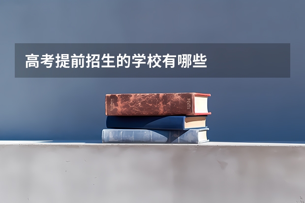 高考提前招生的学校有哪些