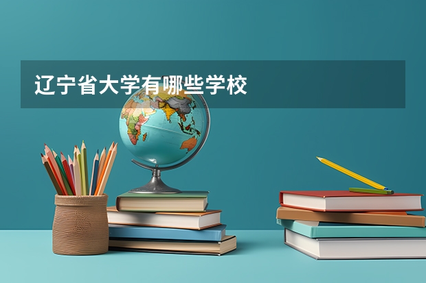 辽宁省大学有哪些学校