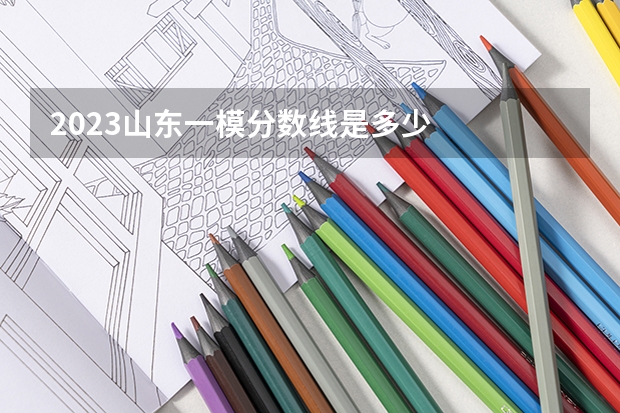 2023山东一模分数线是多少