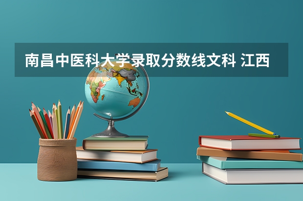 南昌中医科大学录取分数线文科 江西学校历年高考录取分数线