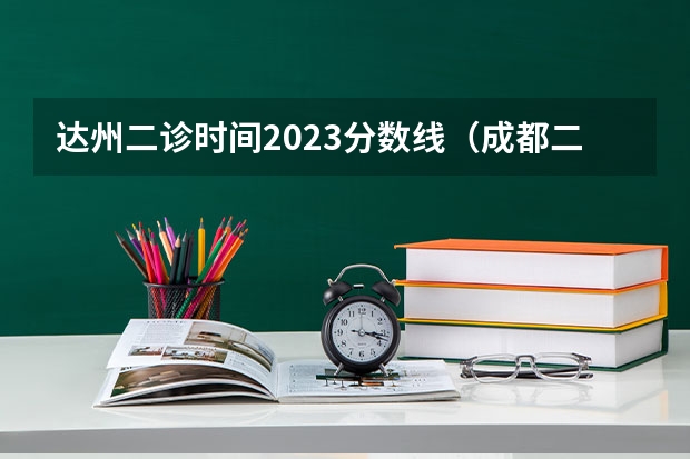 达州二诊时间2023分数线（成都二诊分数线划分）