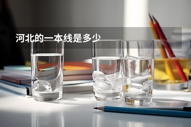 河北的一本线是多少