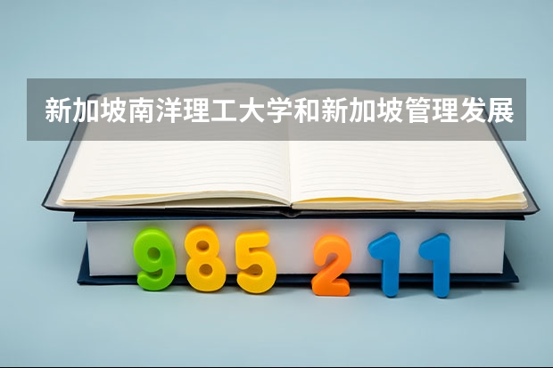 新加坡南洋理工大学和新加坡管理发展学院英语专业好吗？