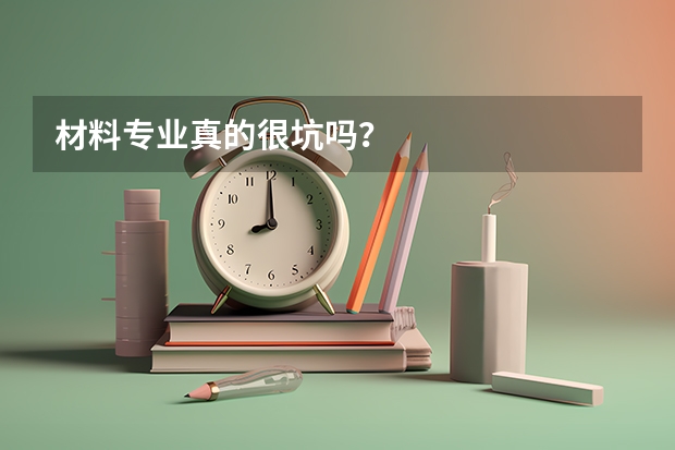 材料专业真的很坑吗？