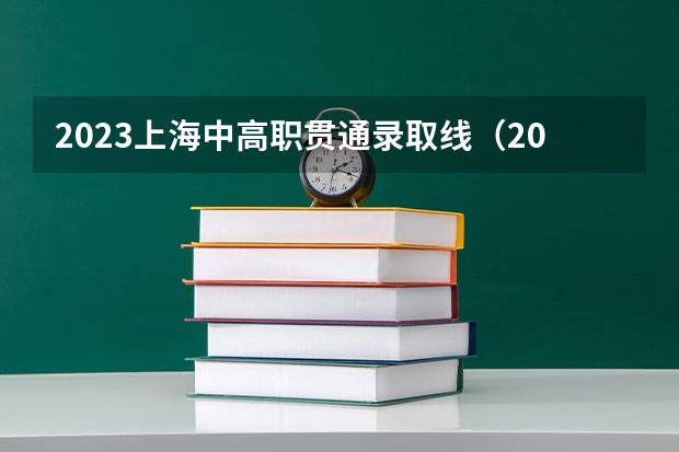 2023上海中高职贯通录取线（2023上海中本贯通分数线）