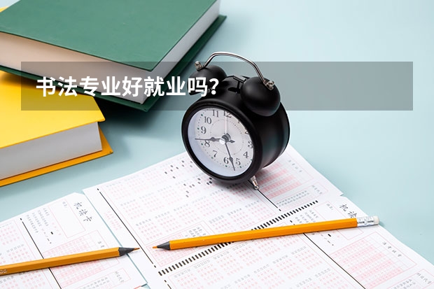 书法专业好就业吗？
