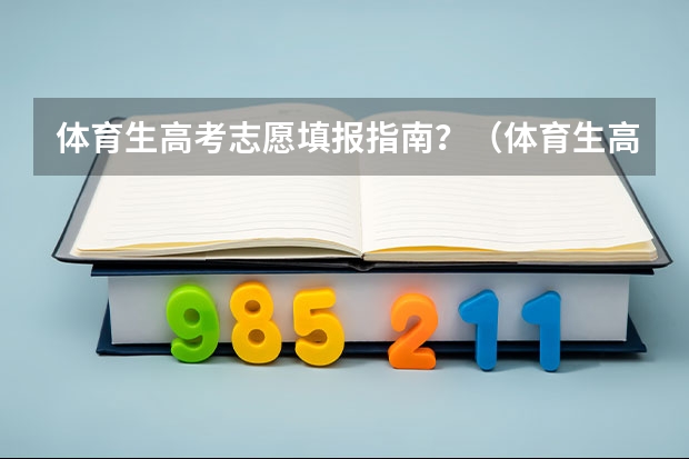 体育生高考志愿填报指南？（体育生高考志愿填报流程）