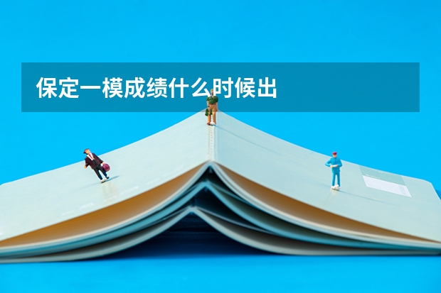 保定一模成绩什么时候出