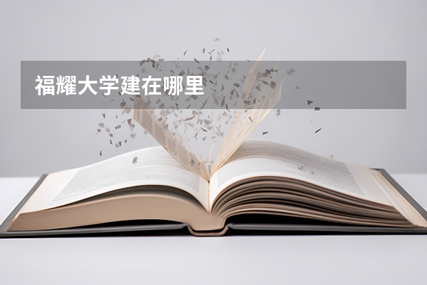 福耀大学建在哪里