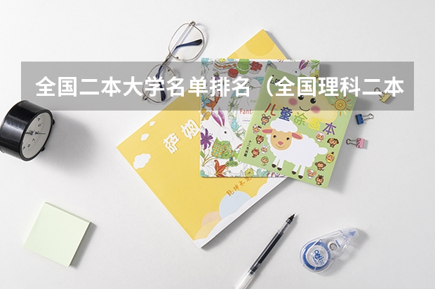 全国二本大学名单排名（全国理科二本大学排名一览表）