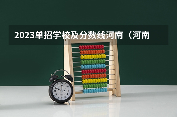 2023单招学校及分数线河南（河南应用技术职业学院分数线）