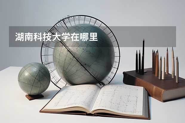 湖南科技大学在哪里