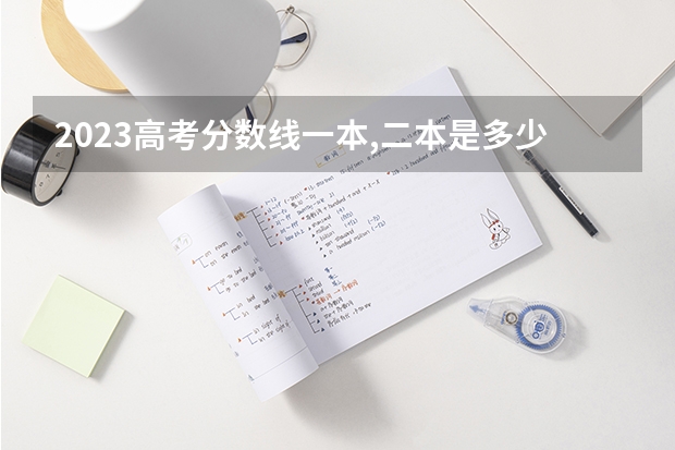 2023高考分数线一本,二本是多少四川