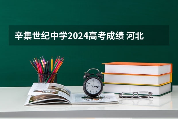 辛集世纪中学2024高考成绩 河北2024年高考报名时间