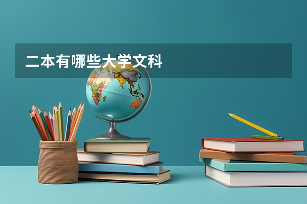 二本有哪些大学文科
