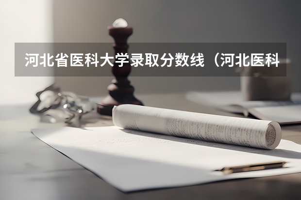 河北省医科大学录取分数线（河北医科大学二本分数线）