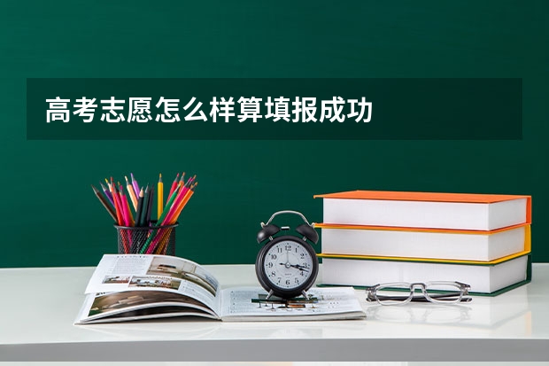 高考志愿怎么样算填报成功