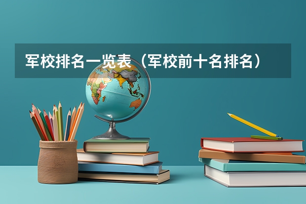 军校排名一览表（军校前十名排名）