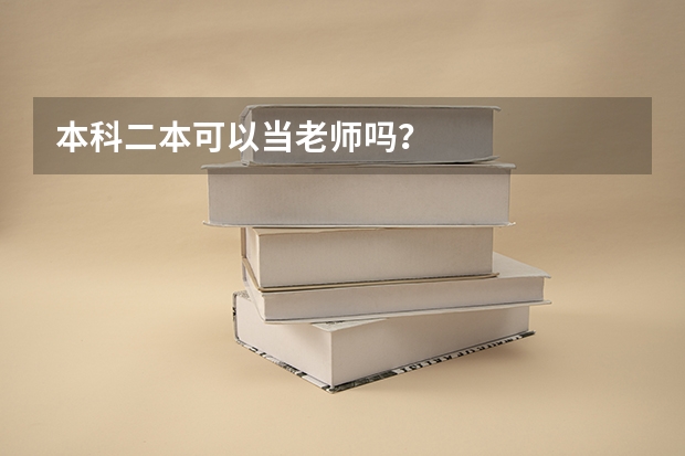 本科二本可以当老师吗？
