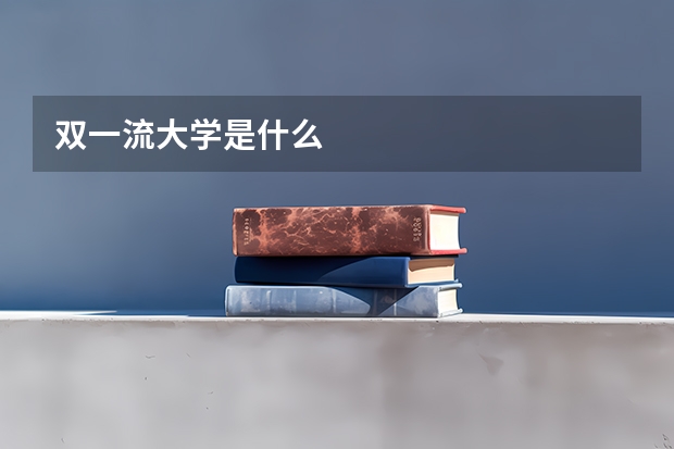 双一流大学是什么