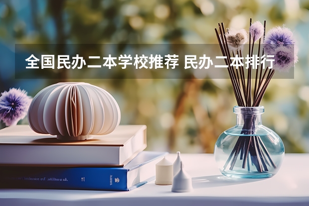 全国民办二本学校推荐 民办二本排行榜