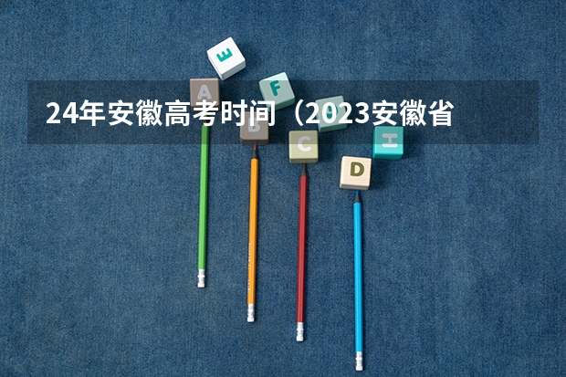 24年安徽高考时间（2023安徽省高考时间）