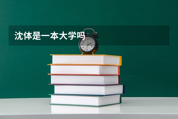 沈体是一本大学吗