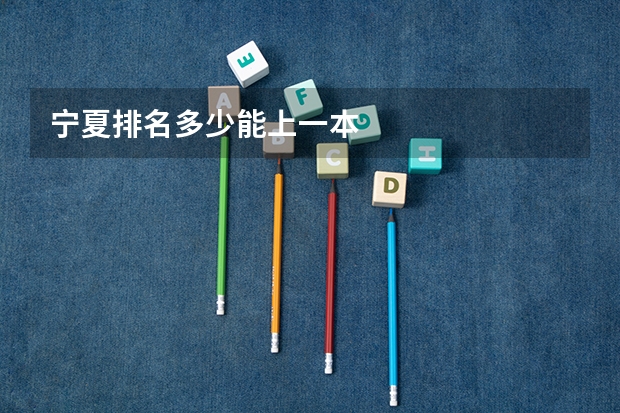 宁夏排名多少能上一本