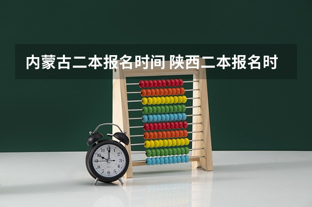内蒙古二本报名时间 陕西二本报名时间2023