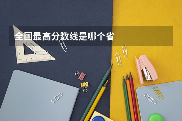 全国最高分数线是哪个省