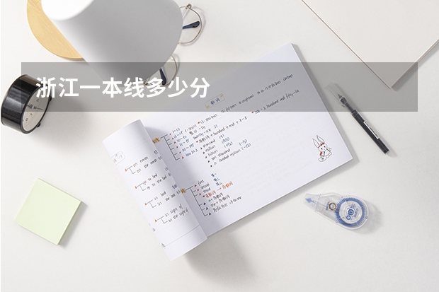 浙江一本线多少分