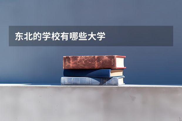 东北的学校有哪些大学