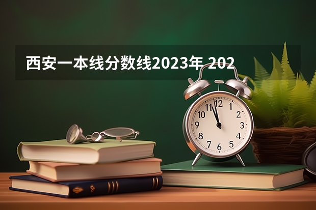 西安一本线分数线2023年 2023高考陕西一本分数线