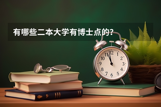 有哪些二本大学有博士点的？