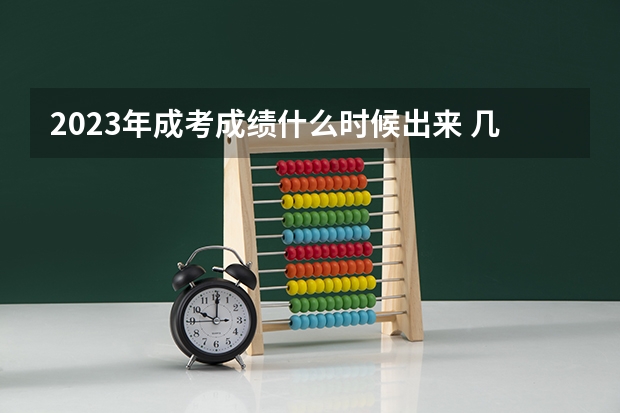 2023年成考成绩什么时候出来 几月几日几点可以查分？