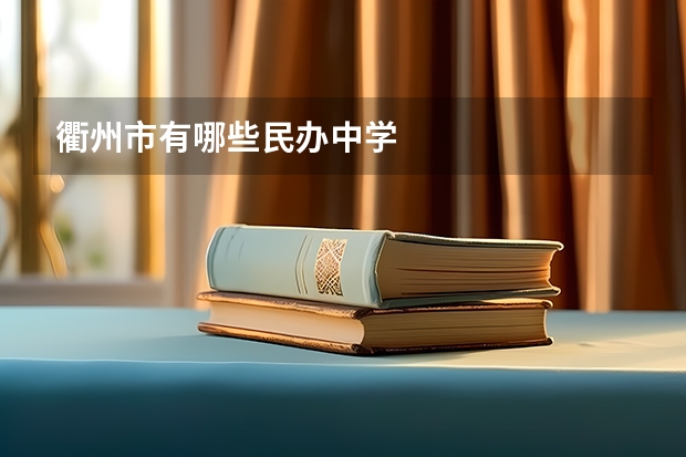 衢州市有哪些民办中学