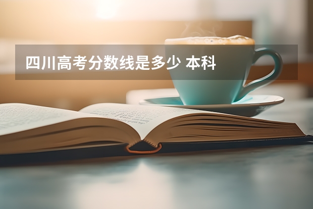 四川高考分数线是多少 本科