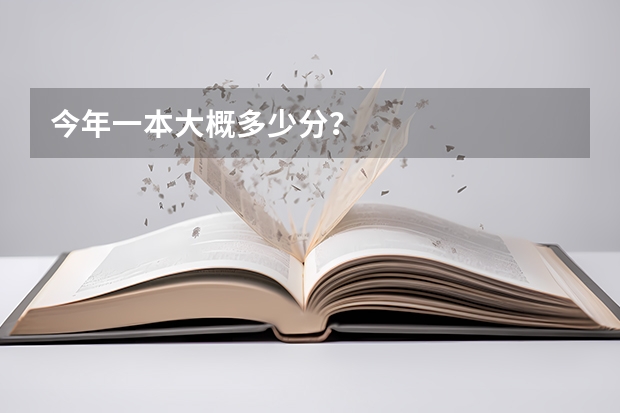 今年一本大概多少分?