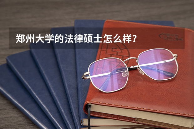 郑州大学的法律硕士怎么样？