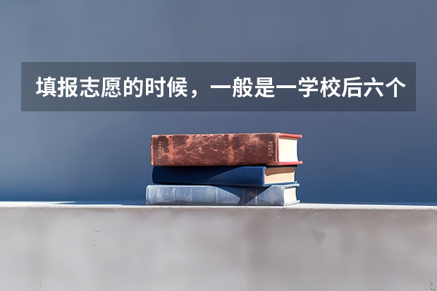 填报志愿的时候，一般是一学校后六个专业，如果那个学校可以报的专业只有一个怎么办？