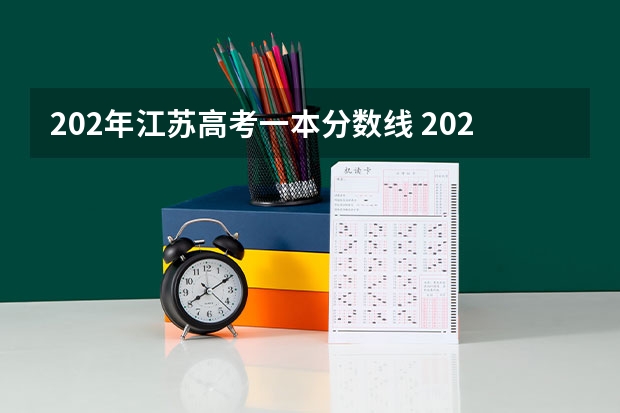 202年江苏高考一本分数线 2023年江苏高考一本分数线预估