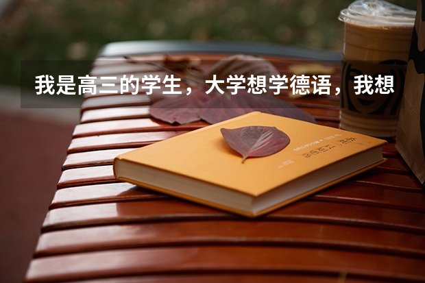 我是高三的学生，大学想学德语，我想问二本可以学德语的学校哪个好？最好是湖北或杭州的。