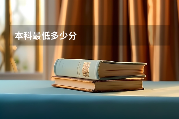 本科最低多少分