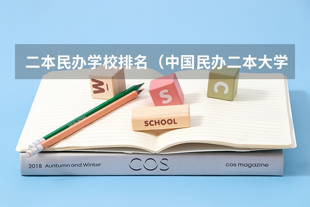 二本民办学校排名（中国民办二本大学排名最新排名）