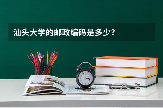 汕头大学的邮政编码是多少？