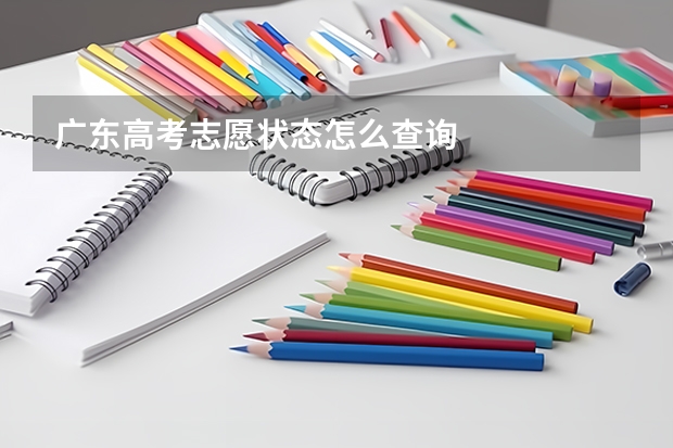 广东高考志愿状态怎么查询