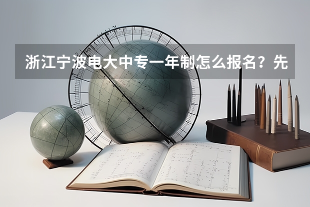 浙江宁波电大中专一年制怎么报名？先了解这十点再报名不迟