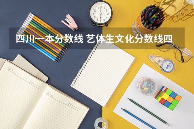 四川一本分数线 艺体生文化分数线四川