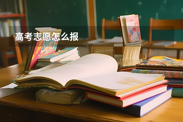 高考志愿怎么报